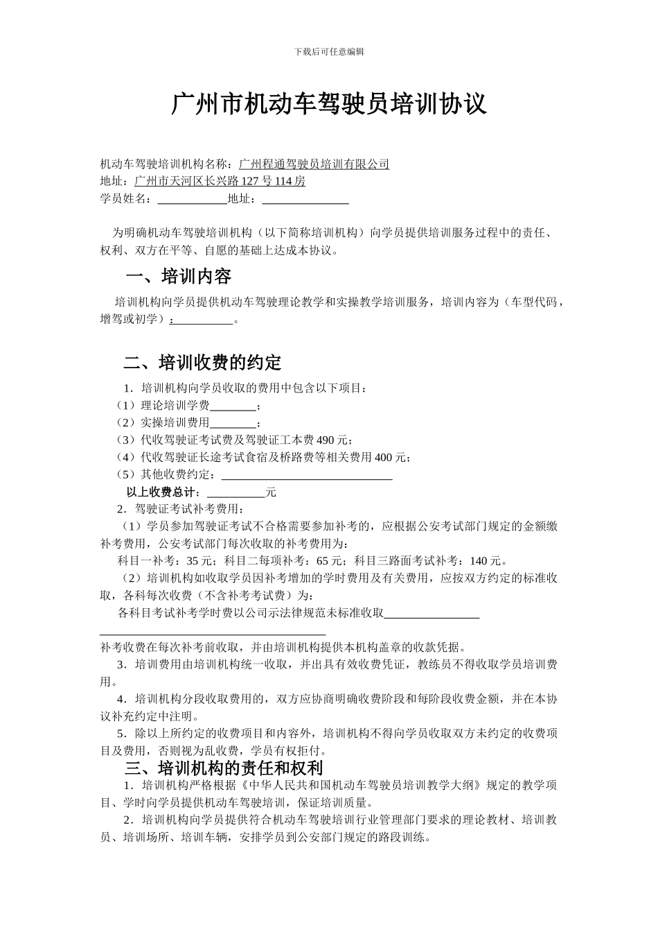 广州市机动车驾驶员培训协议_第1页