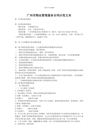 广州市物业管理服务合同示范文本