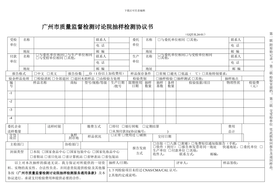 广州市质量监督检测研究院抽样检测协议书_第1页