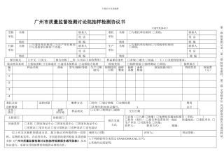 广州市质量监督检测研究院抽样检测协议书