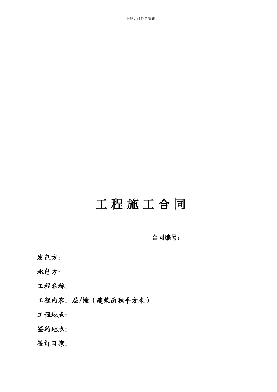 广州建设工程施工合同范本_第1页