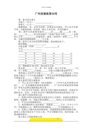 广州房屋租赁合同
