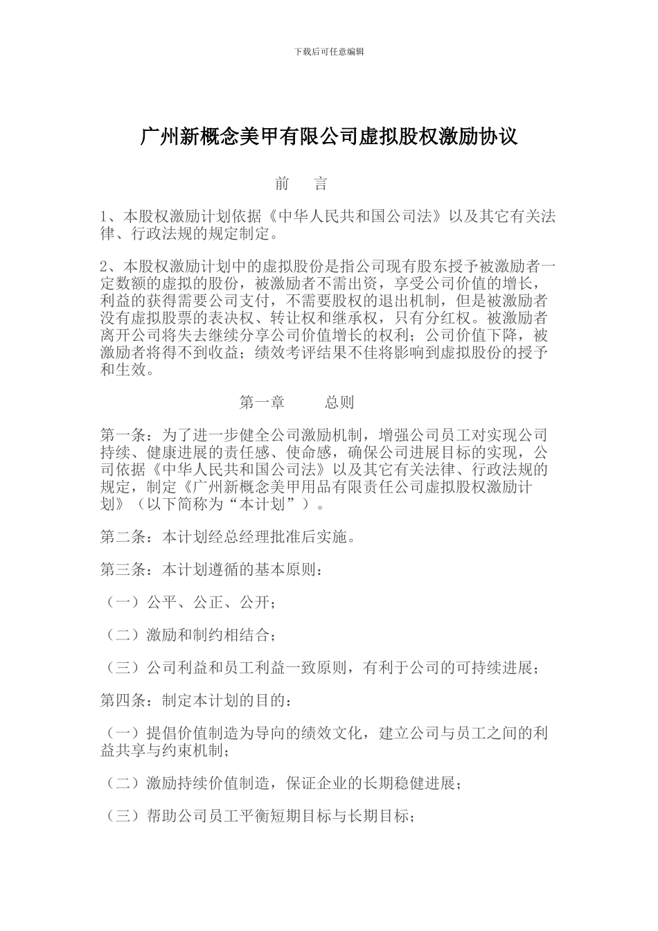 广州新概念美甲有限公司虚拟股权激励协议_第1页