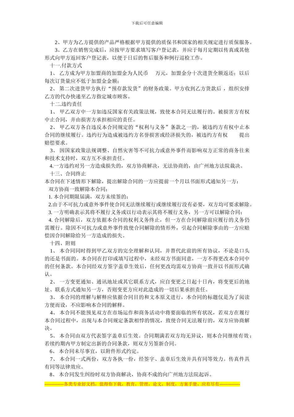 广州明轩堂生物科技有限公司网络销售加盟协议书_第2页