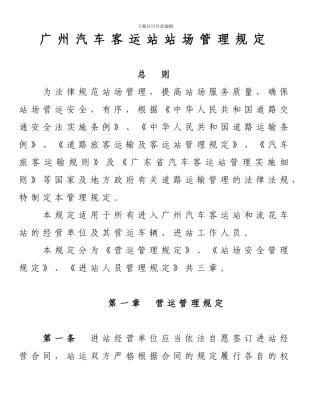 广州汽车客运站站场管理规定