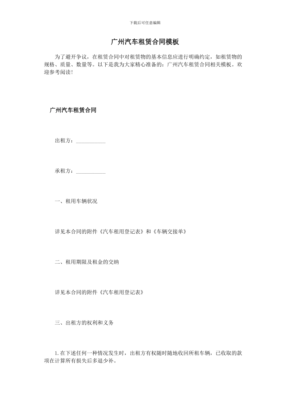 广州汽车租赁合同模板_第1页