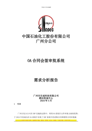 广州石化OA合同会签审批系统需求分析报告
