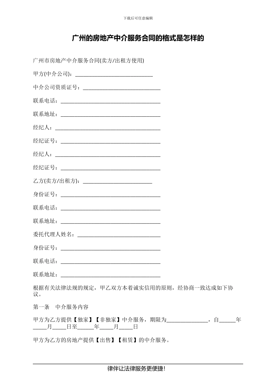 广州的房地产中介服务合同的格式是怎样的_第1页