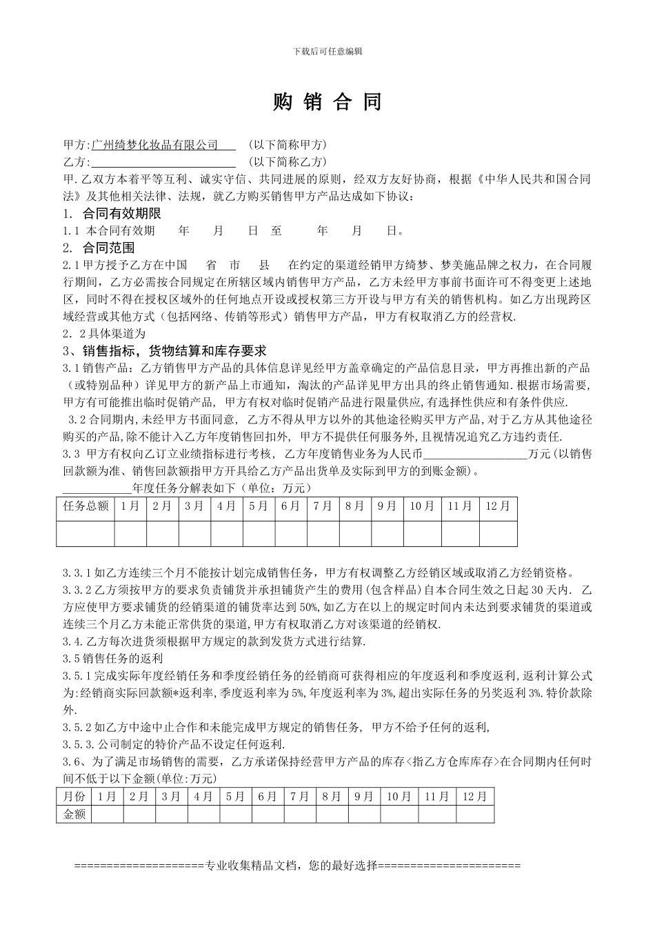 广州绮梦购销合同_第1页