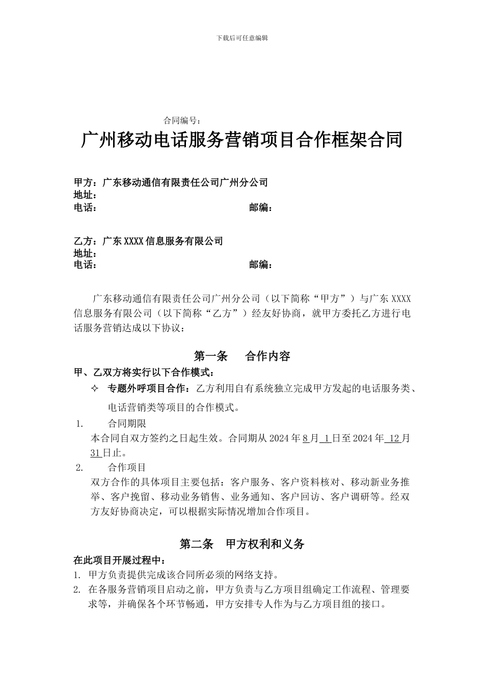 广州移动外呼外包项目框架合同_第1页