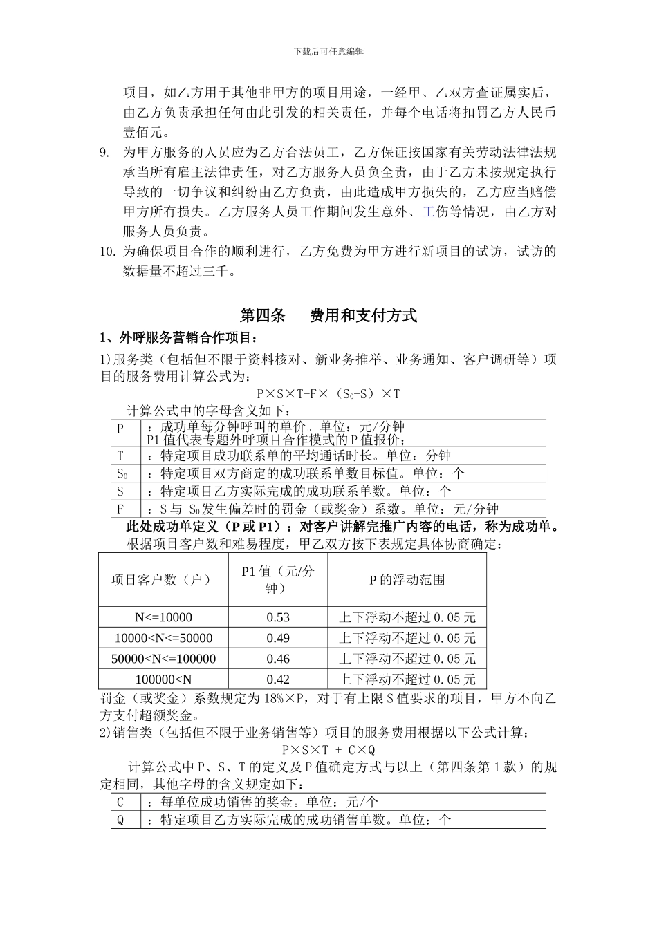 广州移动外呼外包项目框架合同_第3页