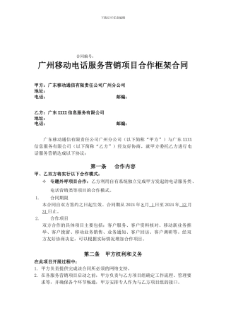 广州移动外呼外包项目框架合同