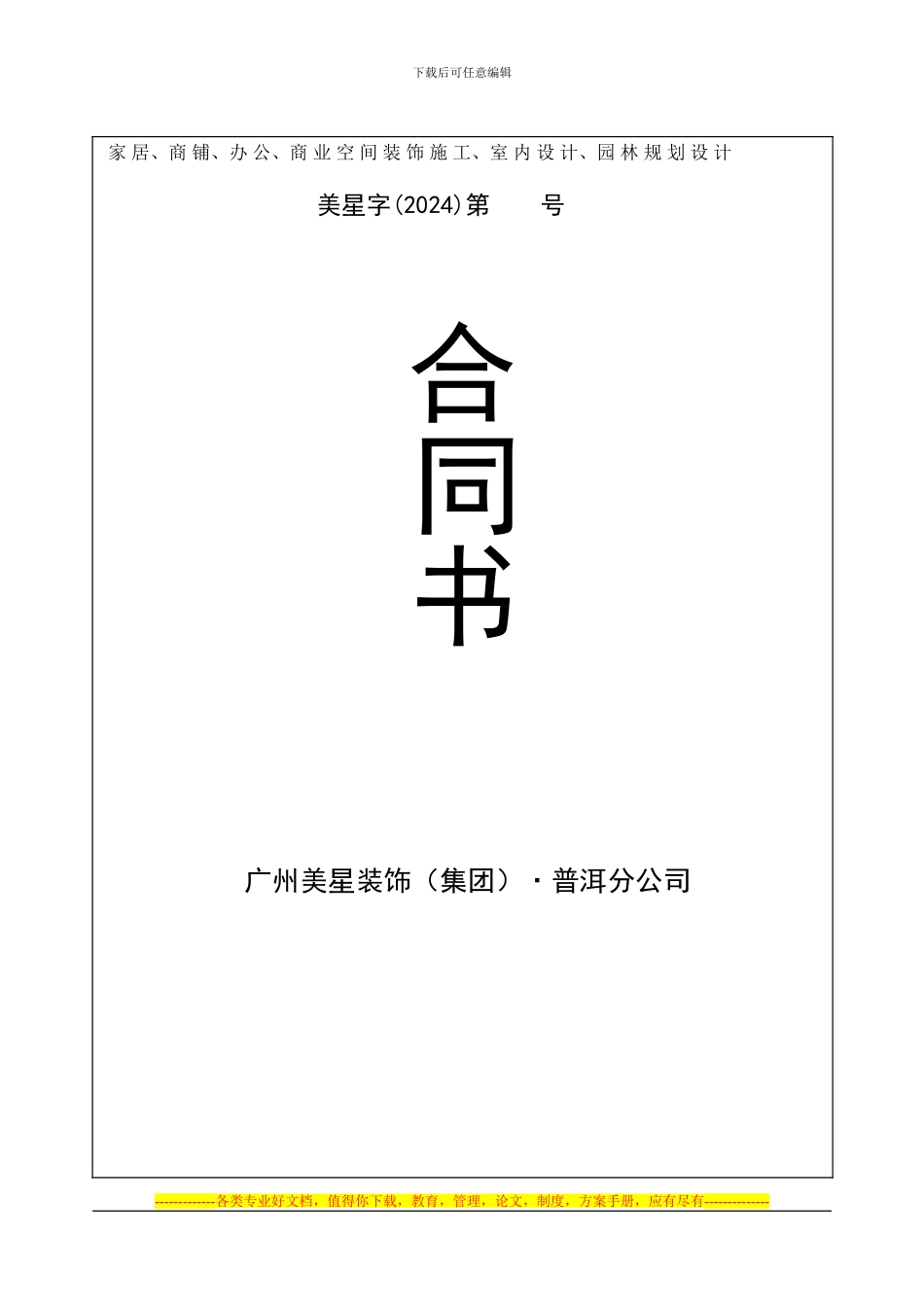 广州美星装饰合同书(家)_第1页