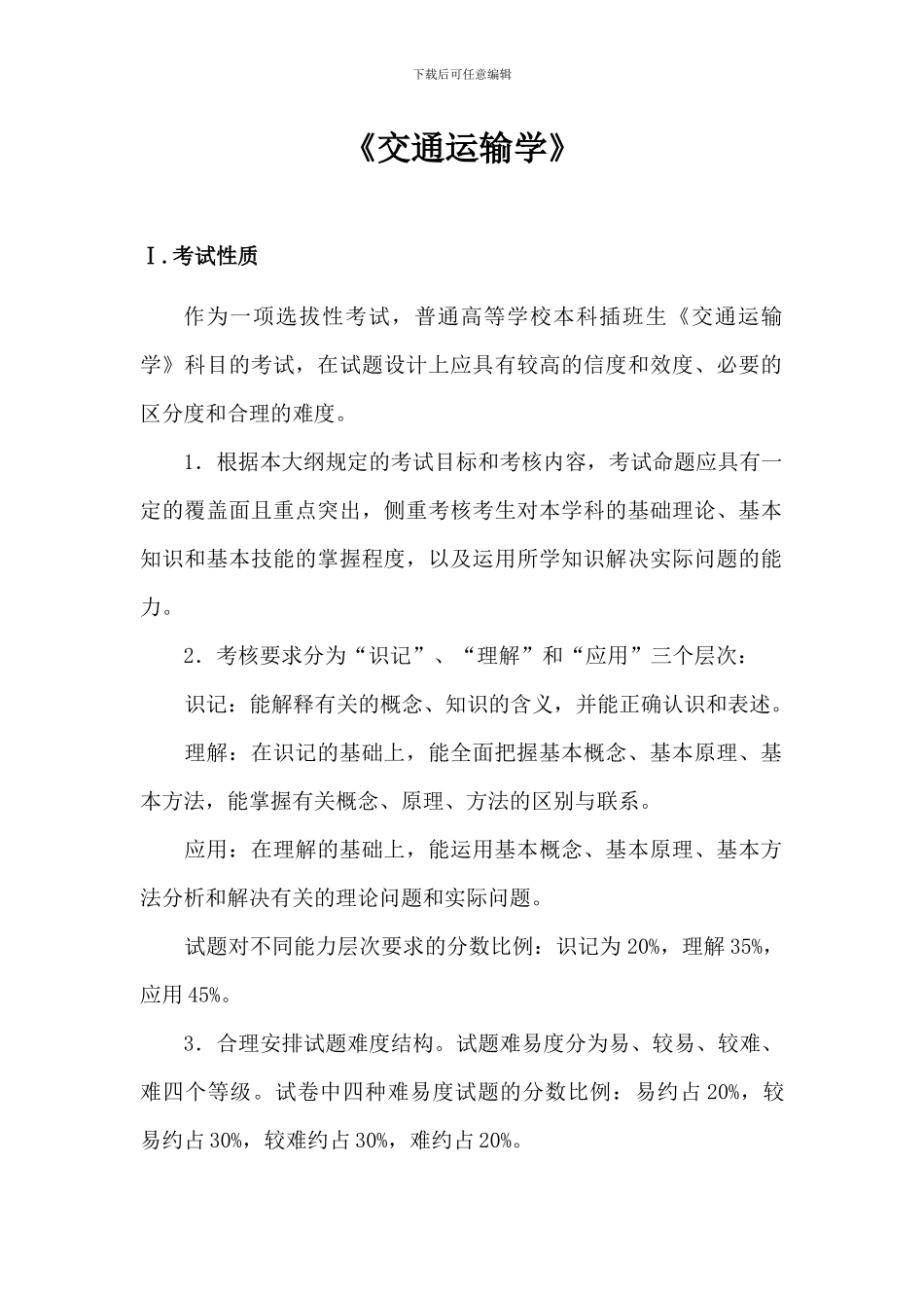 广州航海学院2024年专插本考试大纲-《交通运输学》_第1页