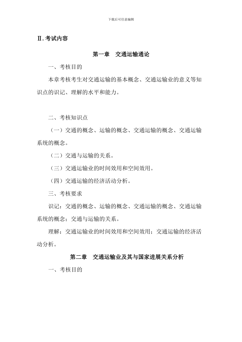 广州航海学院2024年专插本考试大纲-《交通运输学》_第2页