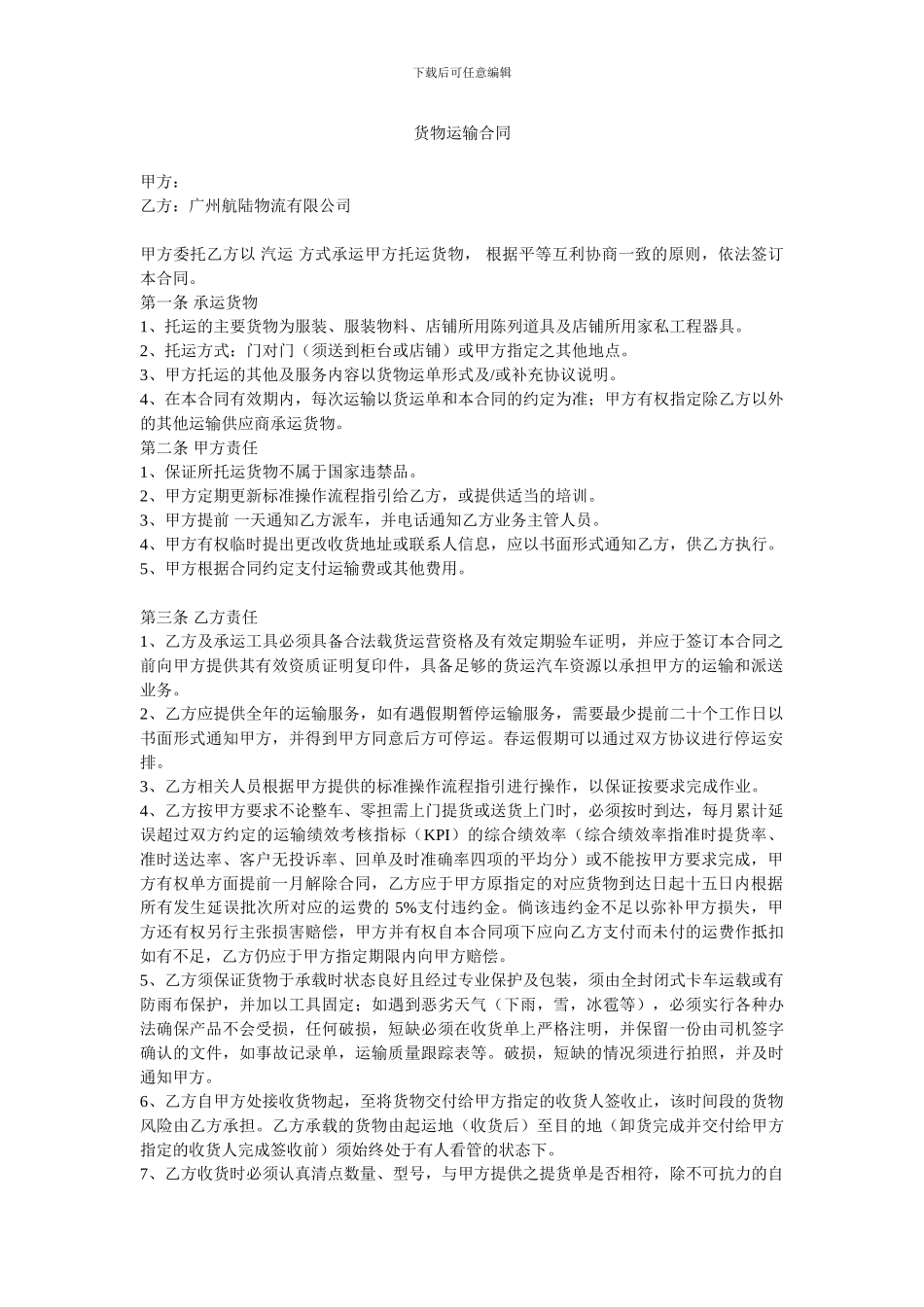 广州航陆物流有限公司合同_第1页