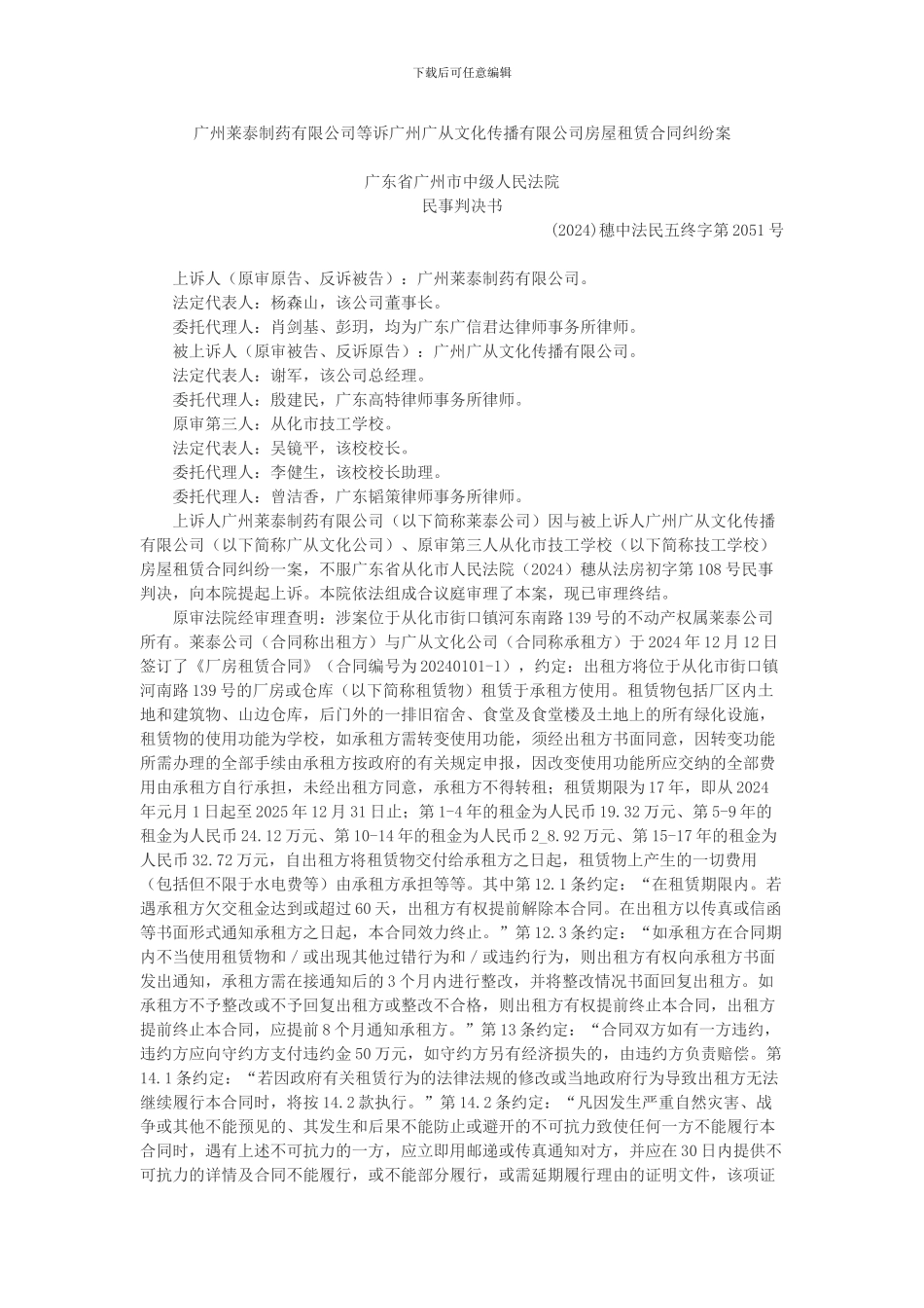 广州莱泰制药有限公司等诉广州广从文化传播有限公司房屋租赁合同纠纷案_第1页