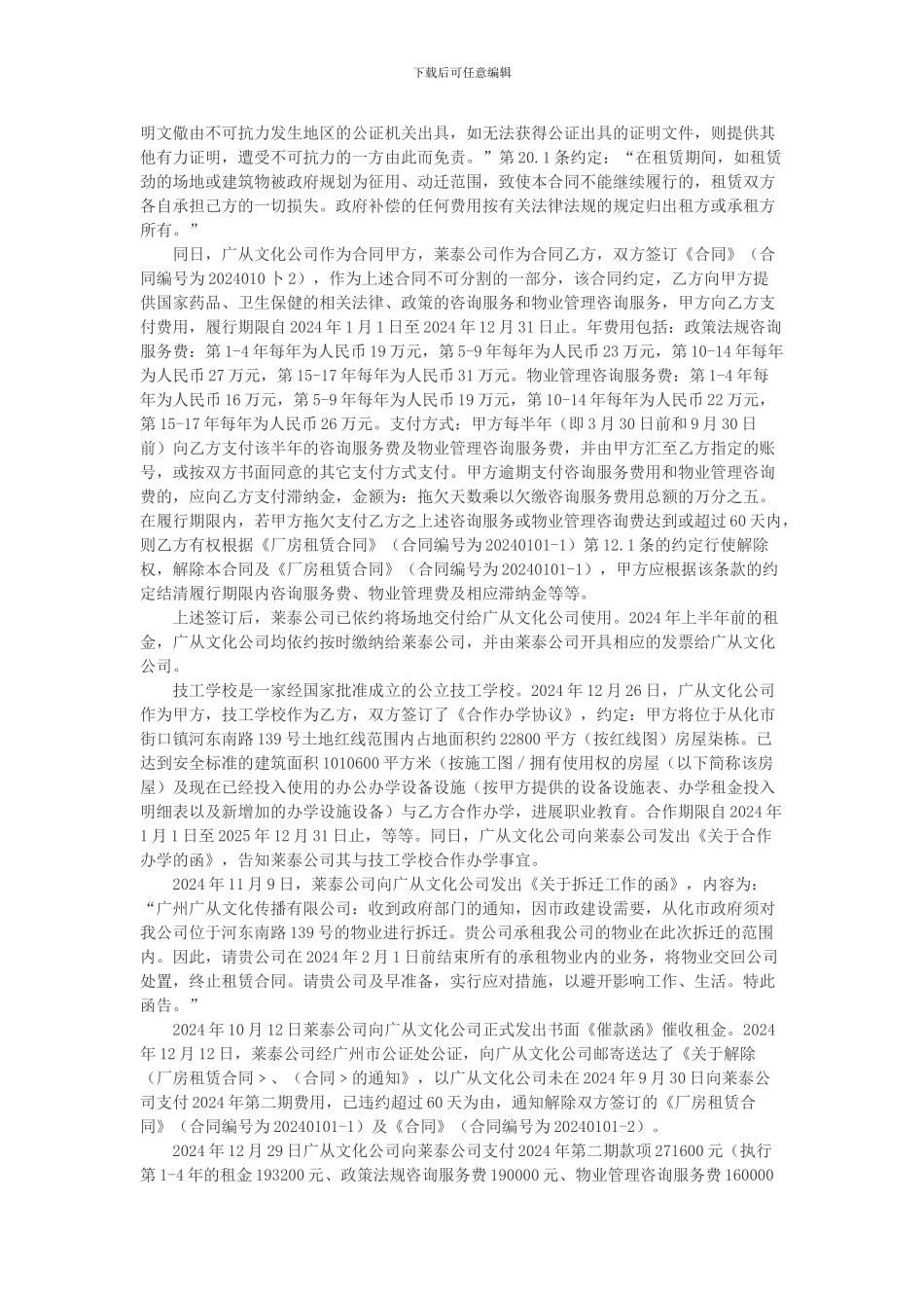 广州莱泰制药有限公司等诉广州广从文化传播有限公司房屋租赁合同纠纷案_第2页