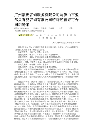 广州蒙氏咨询服务有限公司与佛山市爱尔贝育婴咨询有限公司特许经营许可合同纠纷案
