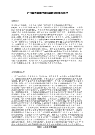 广州软件著作权律师软件试用协议侵权