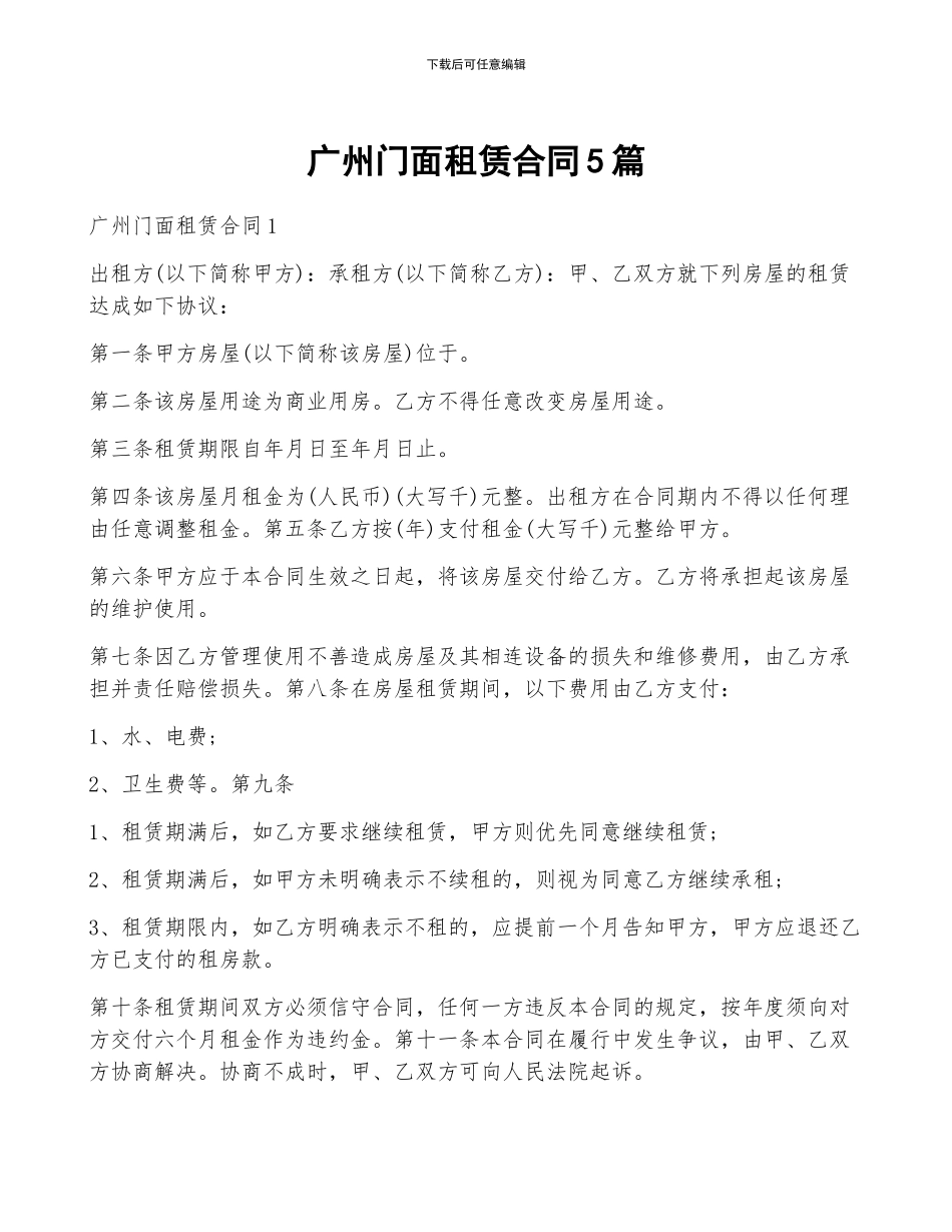 广州门面租赁合同5篇_第1页