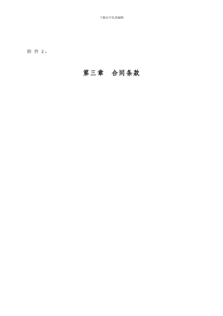 广州铁路新客站汽车客运站工程建筑智能化工程施工合同条款