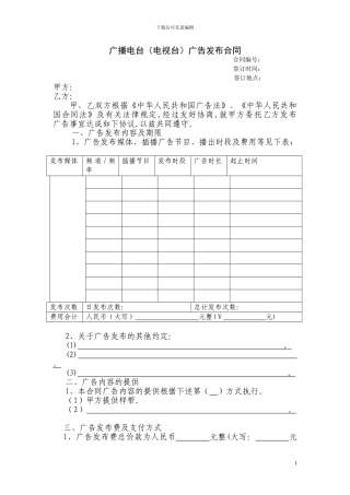 广播电台广告发布合同