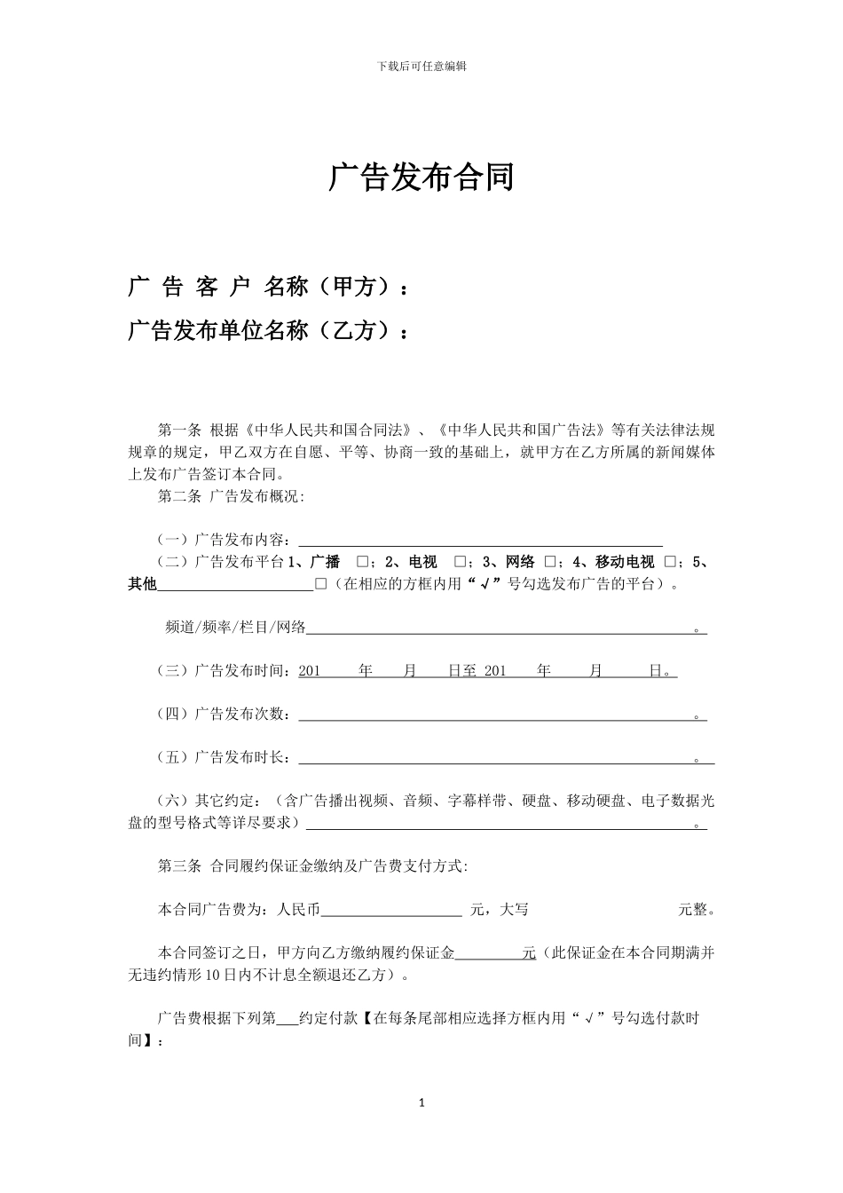 广播电视台广告合同_第1页