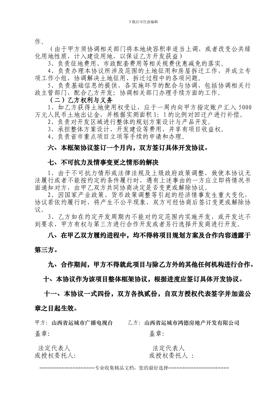 广播电视台框架协议-3_第2页