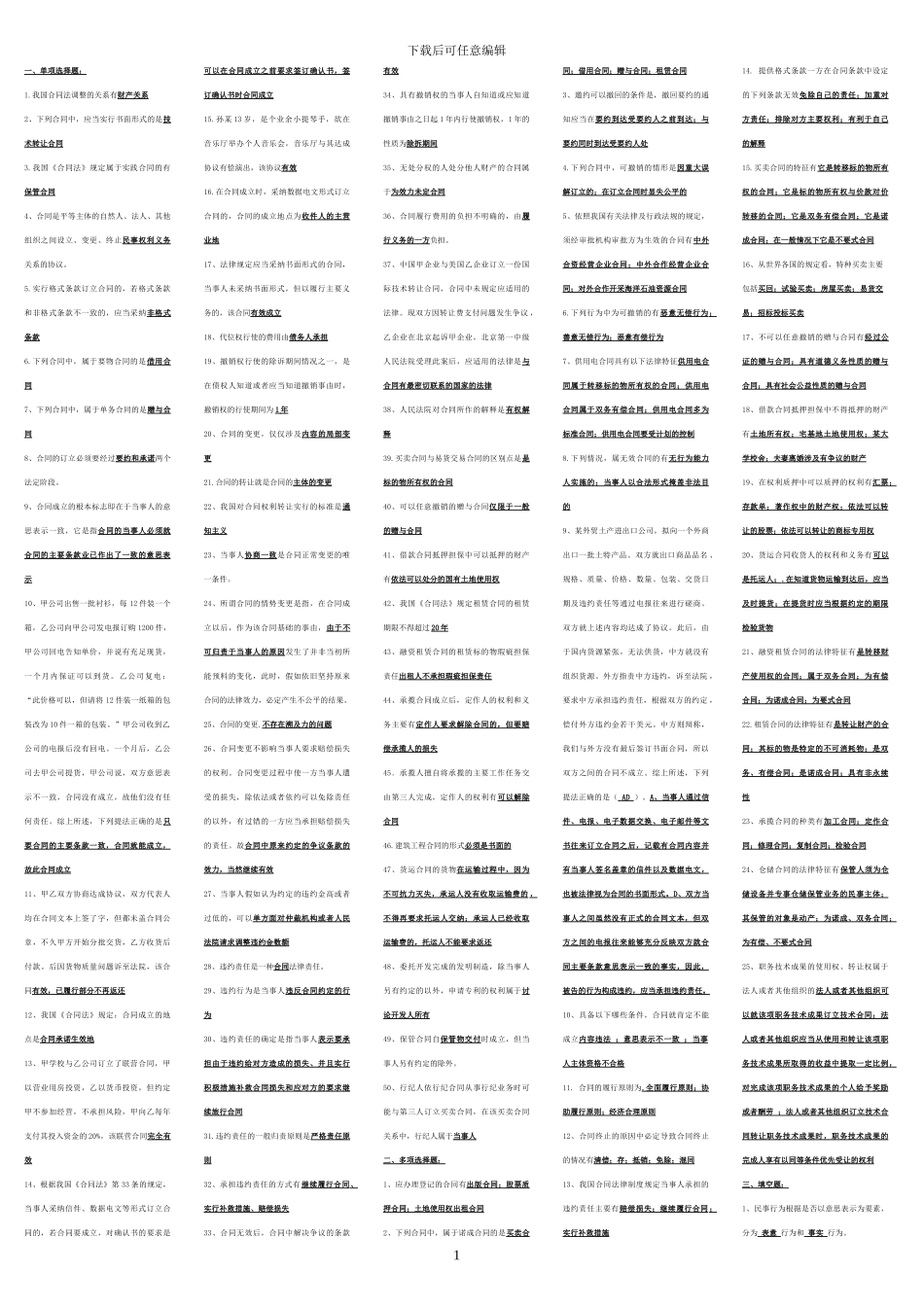 广播电视大学合同法复习资料.tmp_第1页