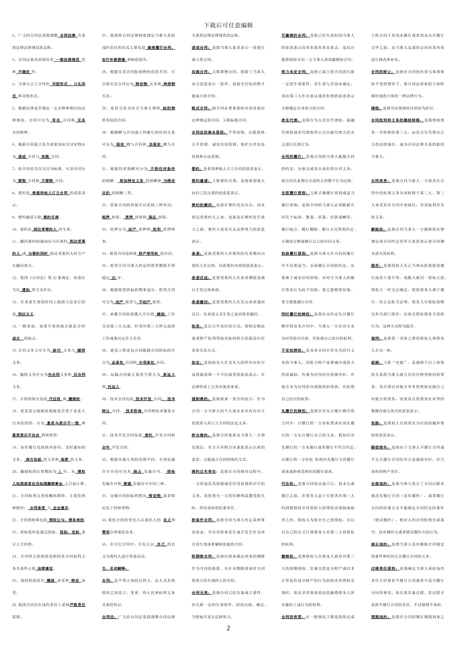 广播电视大学合同法复习资料.tmp_第2页