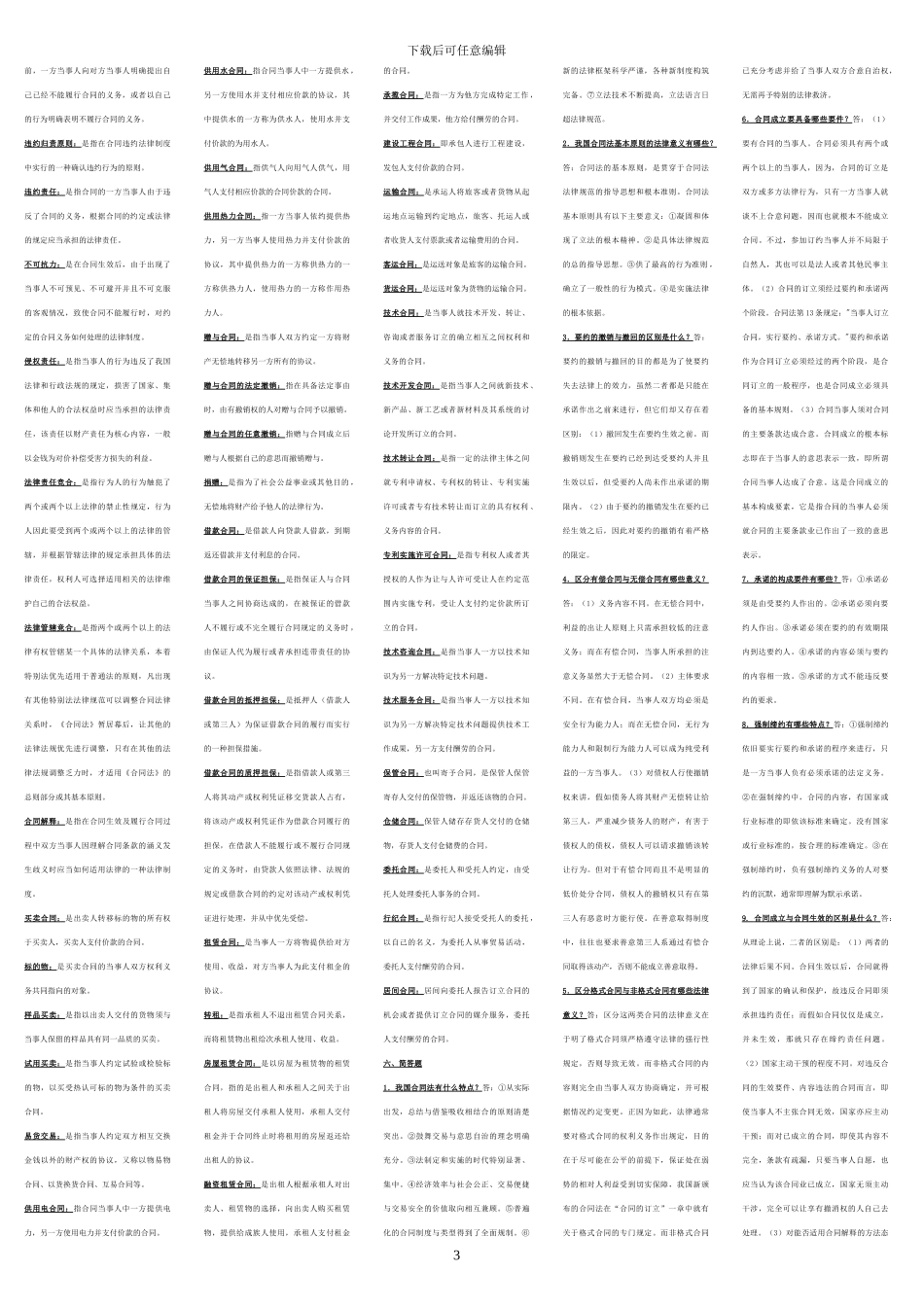 广播电视大学合同法复习资料.tmp_第3页