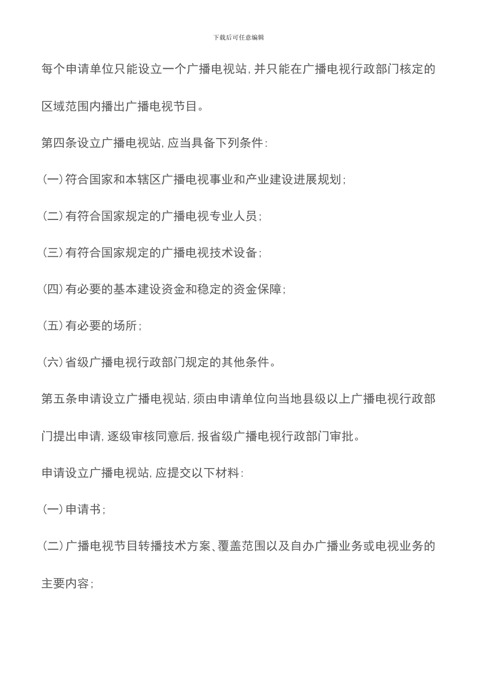 广播电视站审批管理暂行规定_第2页