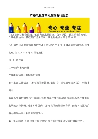 广播电视站审批管理暂行规定