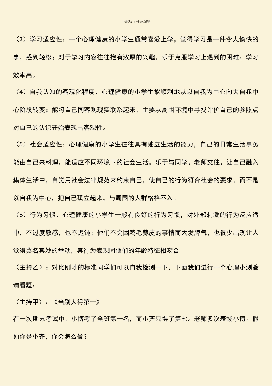 广播稿小学生心理健康_第2页