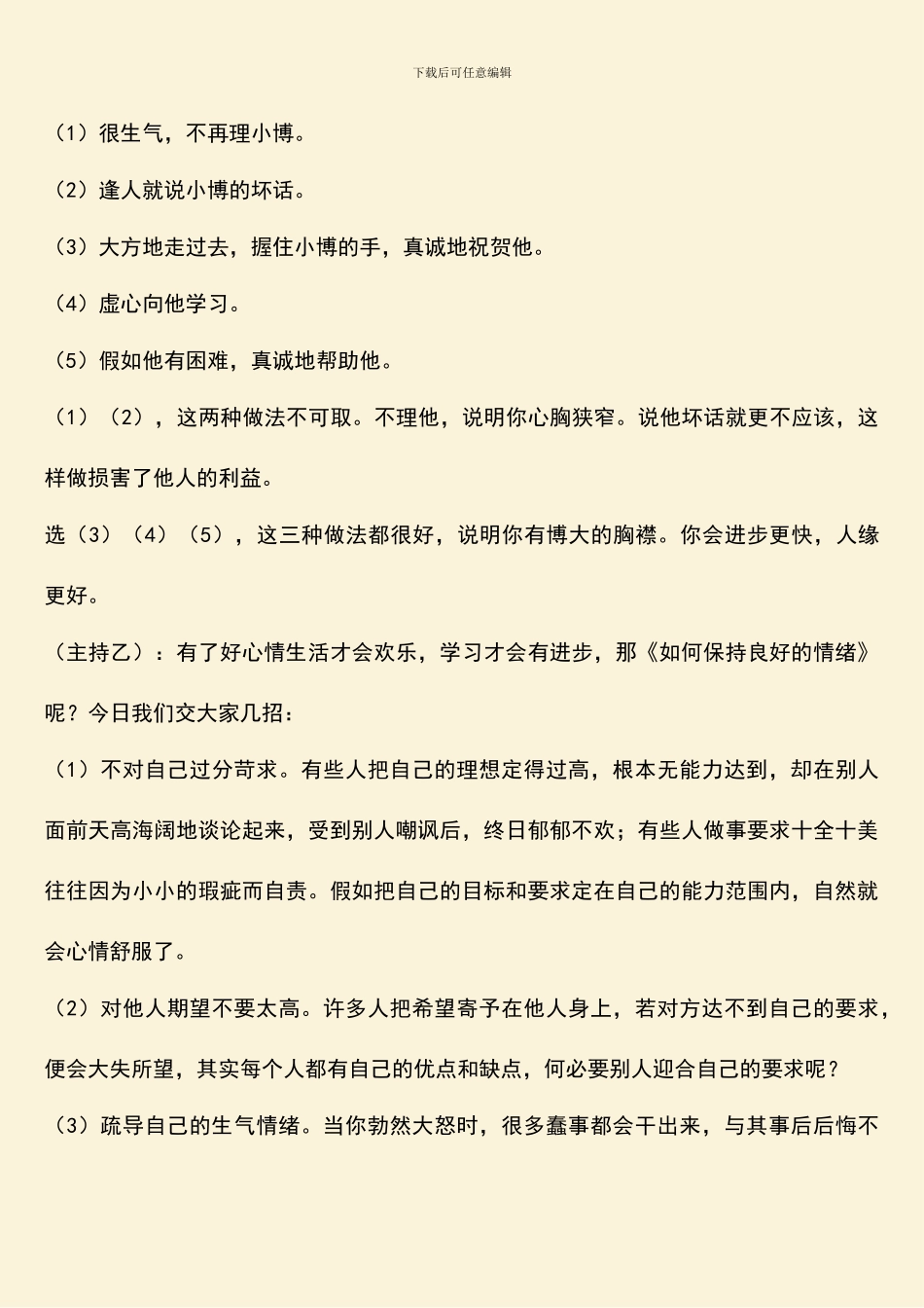 广播稿小学生心理健康_第3页