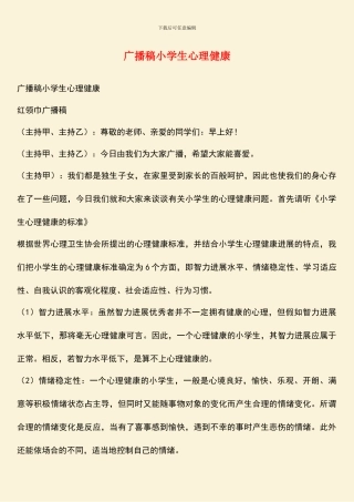 广播稿小学生心理健康