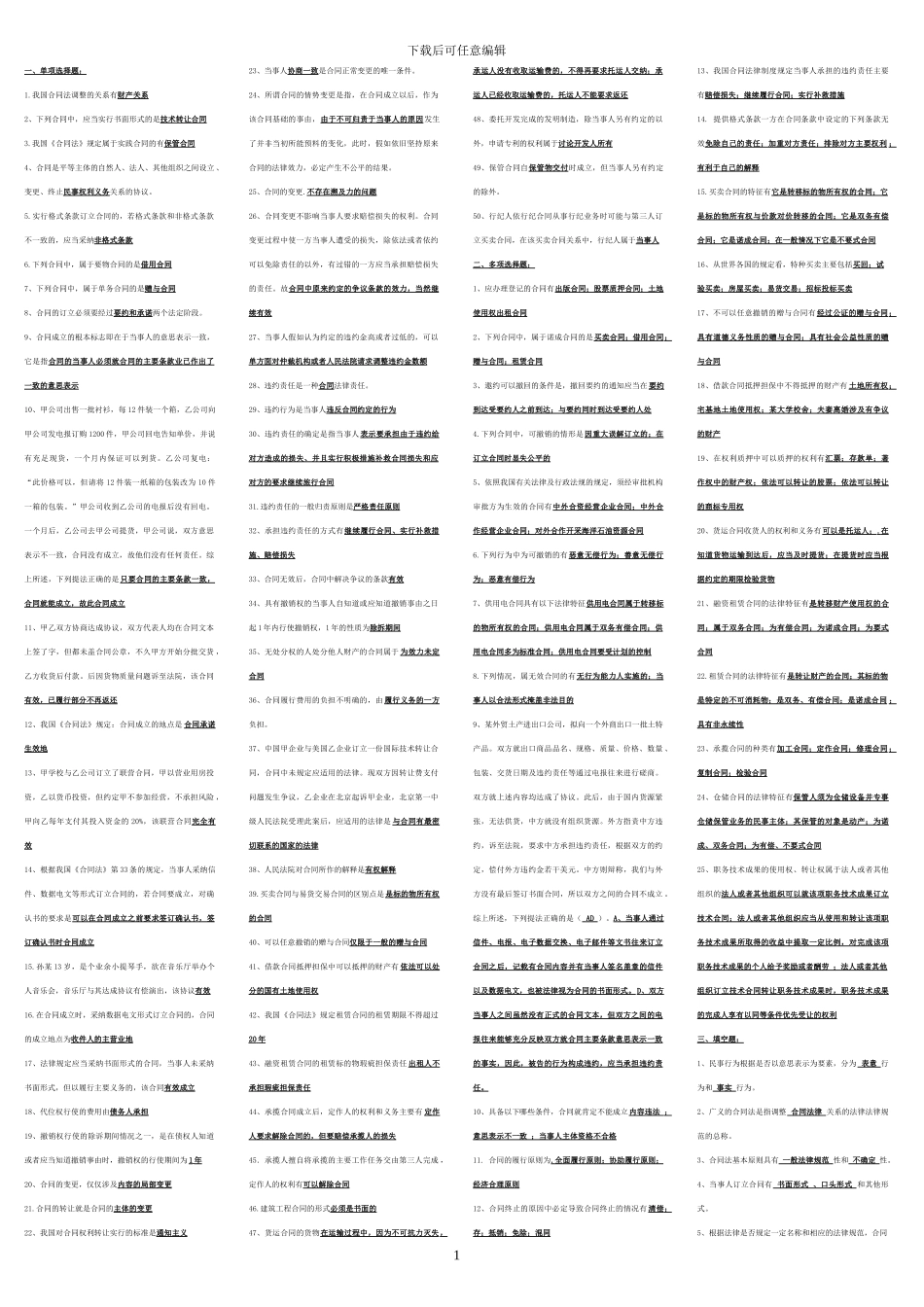 广播电视大学合同法复习资料[1].tmp_第1页