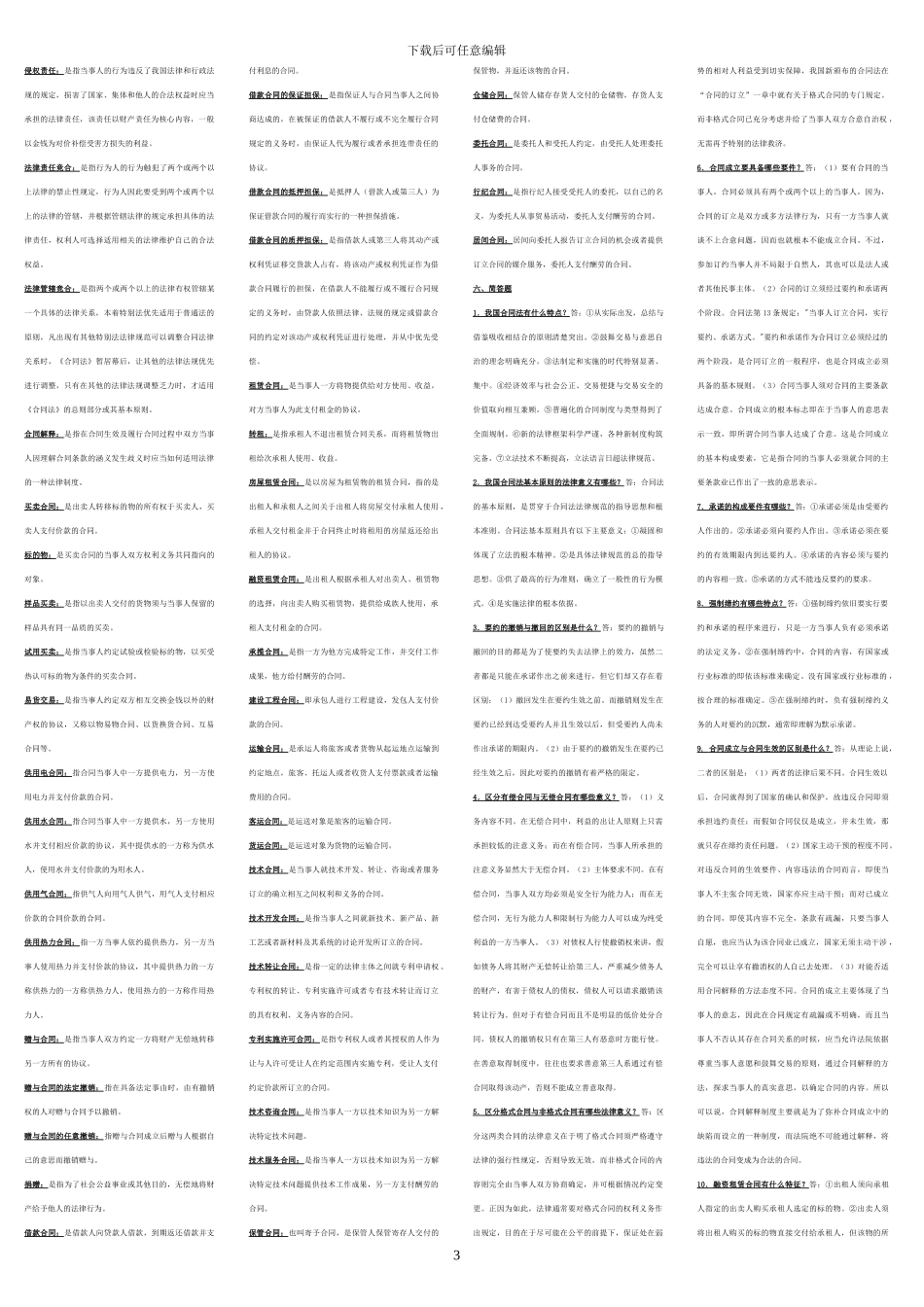 广播电视大学合同法复习资料[1].tmp_第3页
