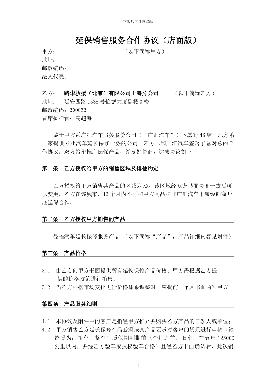 广汇各门店延保销售服务合作协议20241008_第1页