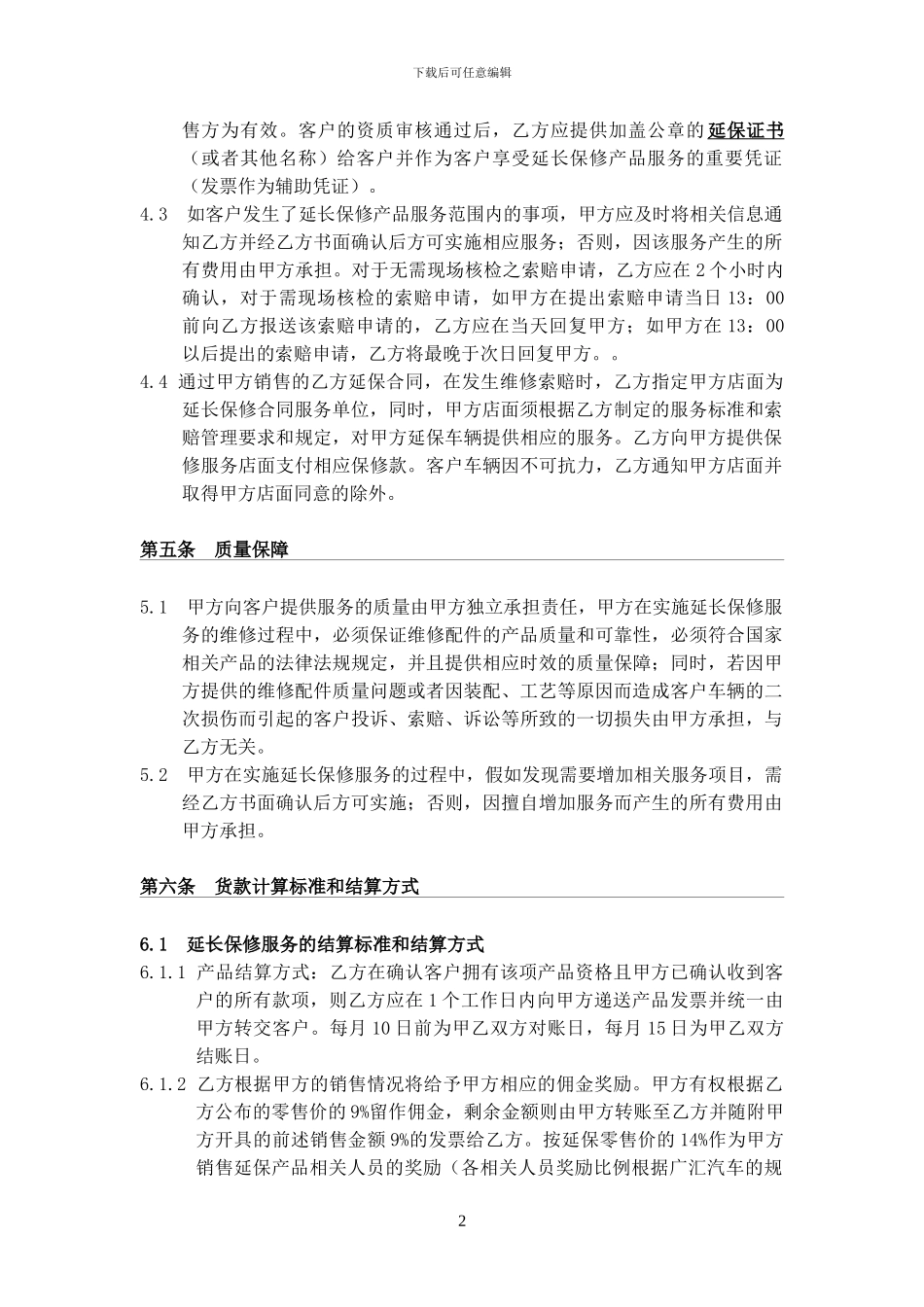 广汇各门店延保销售服务合作协议20241008_第2页
