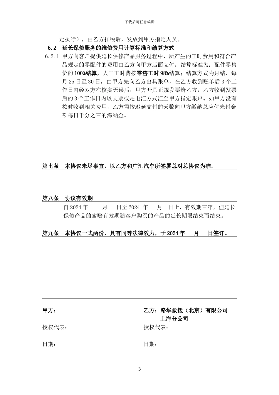 广汇各门店延保销售服务合作协议20241008_第3页
