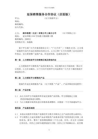 广汇各门店延保销售服务合作协议20241008