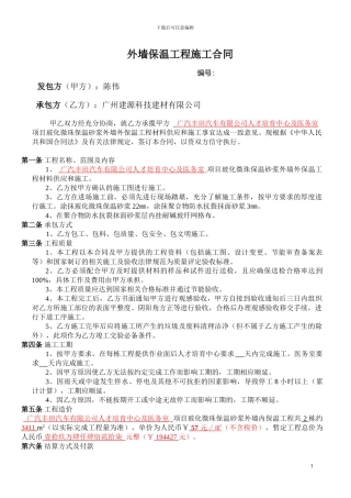 广汽丰田保温砂浆施工合同