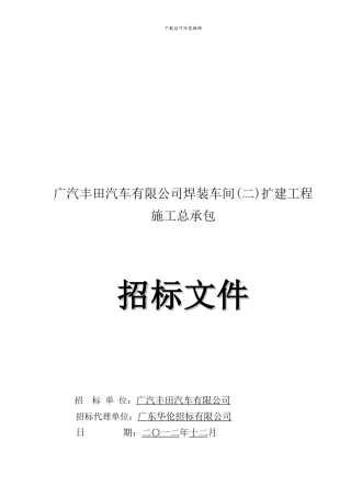 广汽丰田汽车有限公司招标文件和施工合同