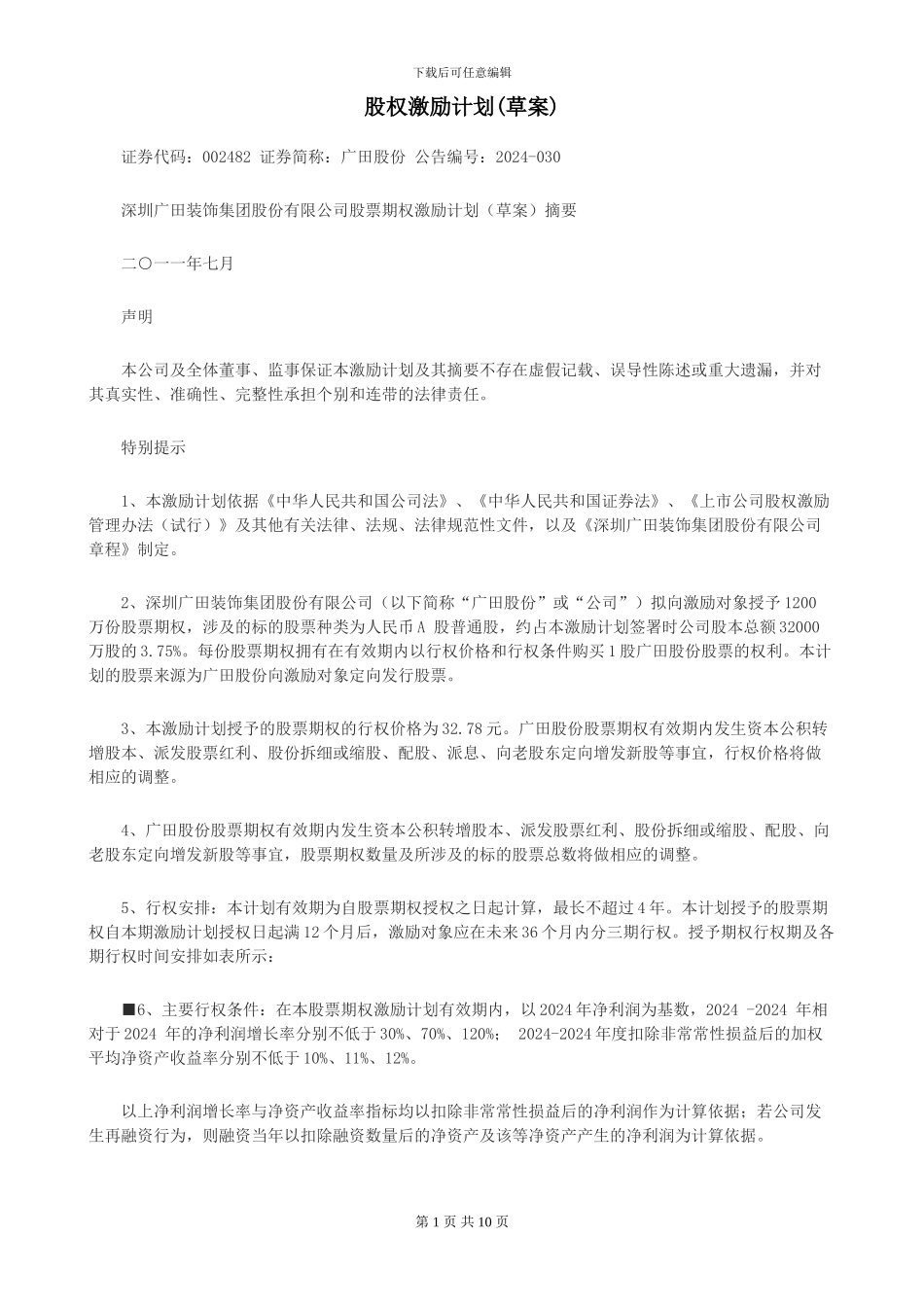 广田集团股权激励方案_第1页