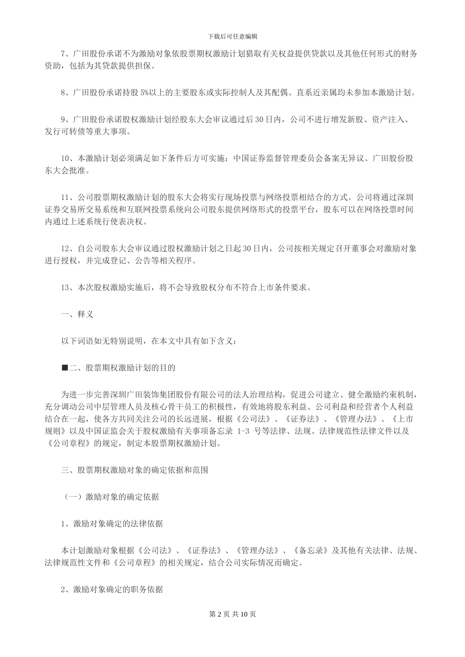 广田集团股权激励方案_第2页