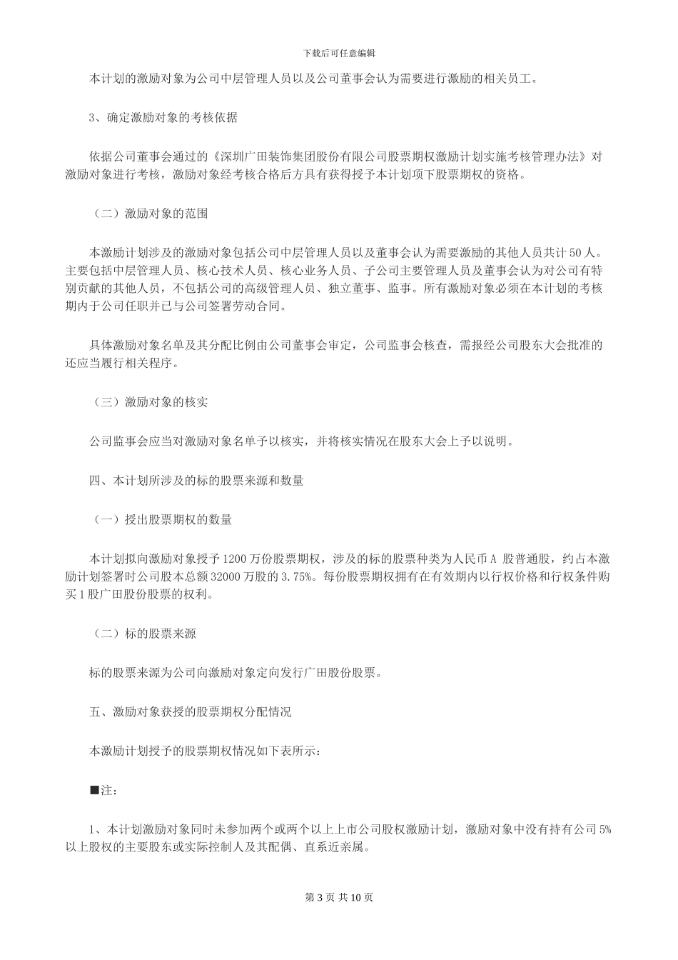 广田集团股权激励方案_第3页