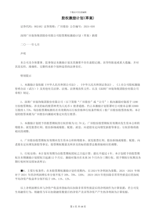 广田集团股权激励方案