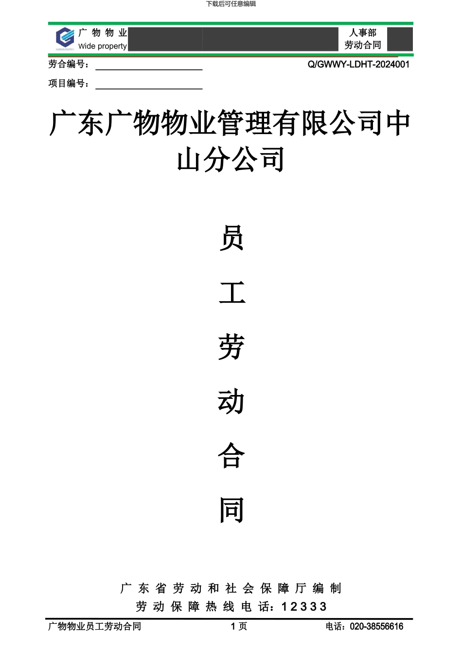 广物物业--中山分公司员工劳动合同书_第1页